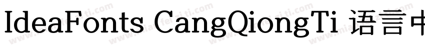 IdeaFonts CangQiongTi 语言中文 韩文(韩国)字体转换